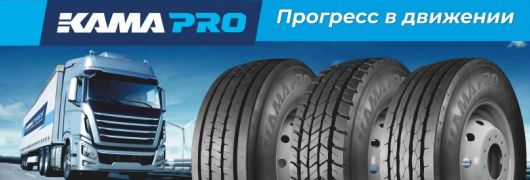 Грузовые шины КАМАTYRES PRO